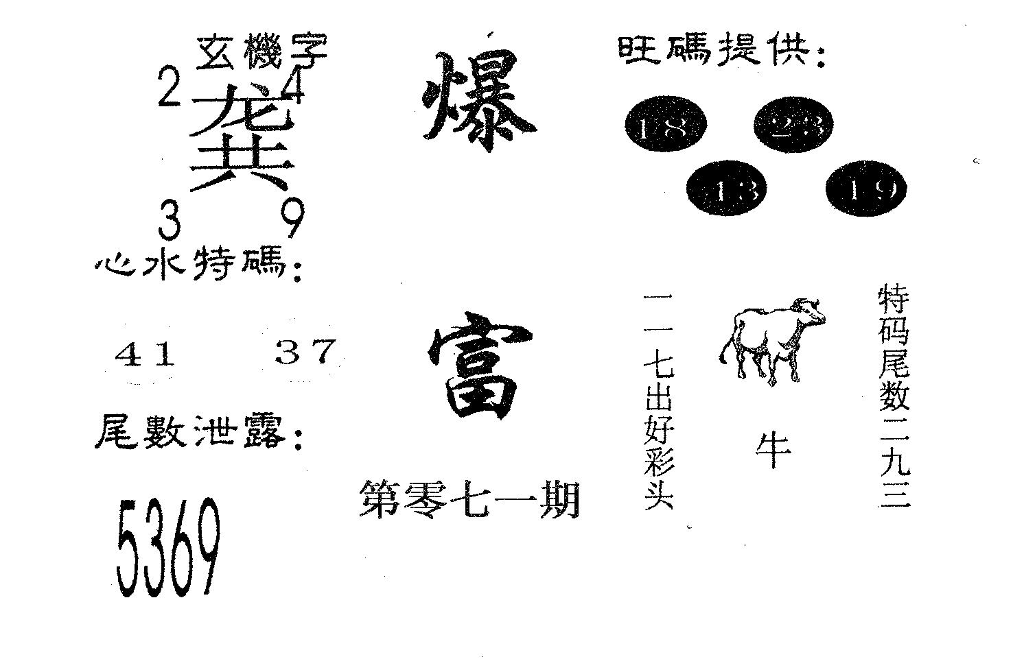 爆富 第71期