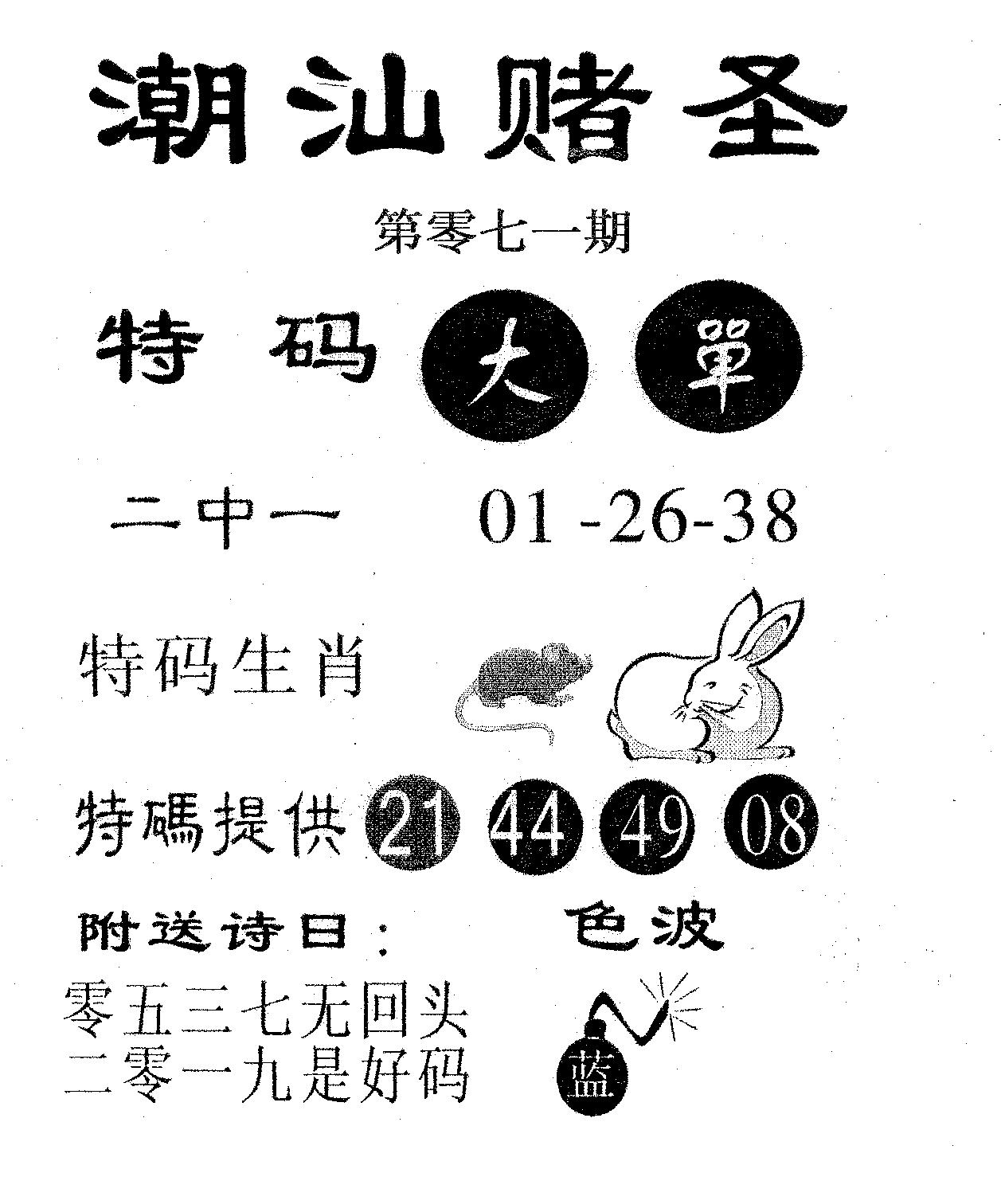 潮汕赌圣 第71期