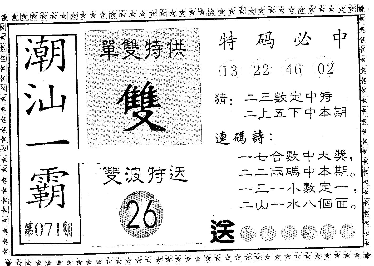 潮汕一霸B 第71期