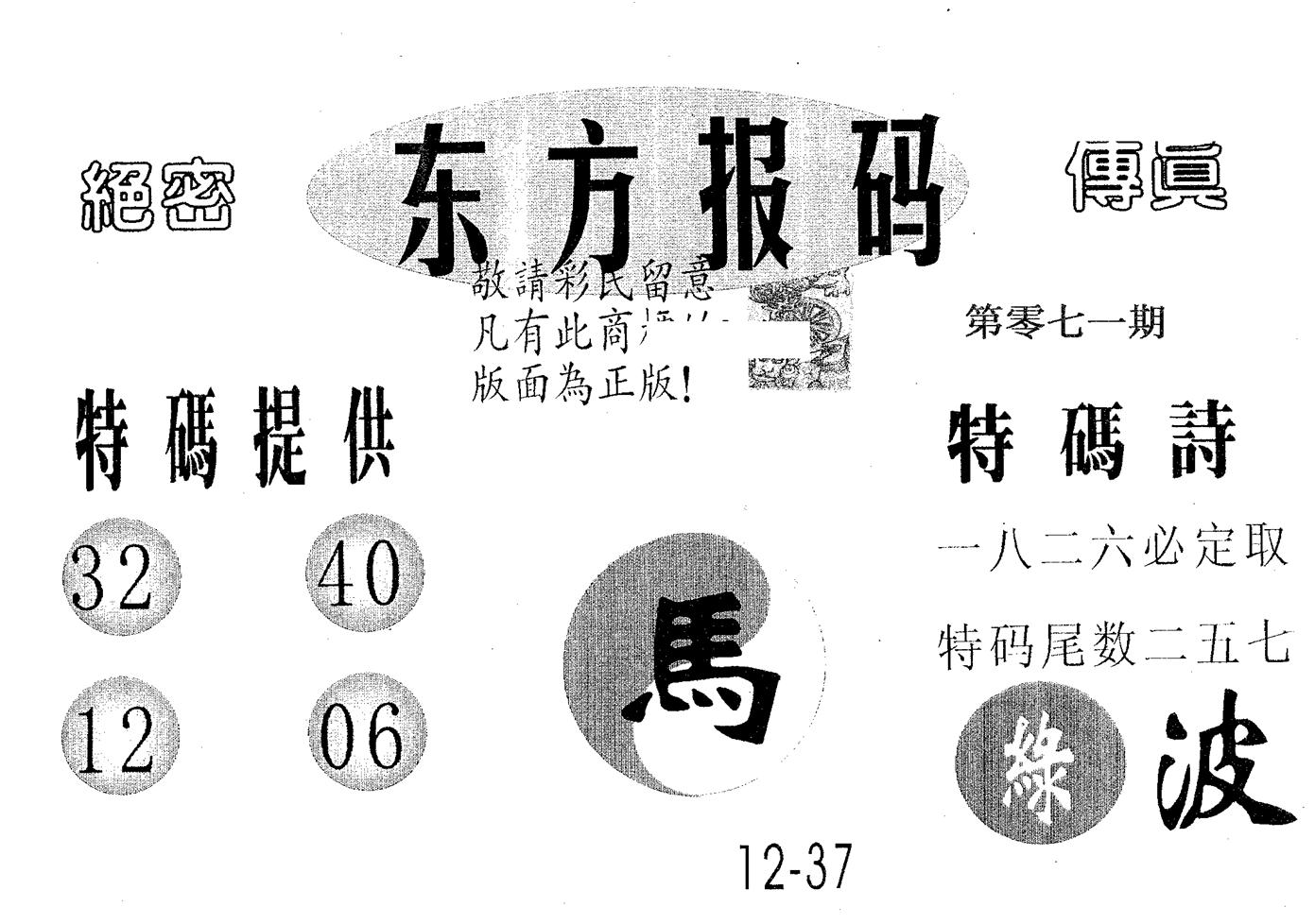 东方报码 第71期