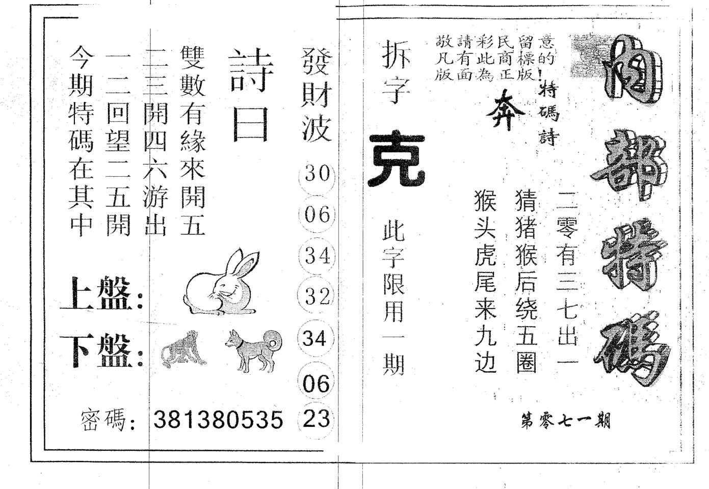 内部特码 第71期
