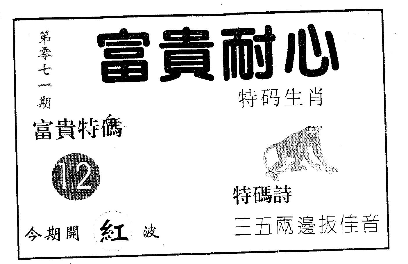 富贵耐心 第71期
