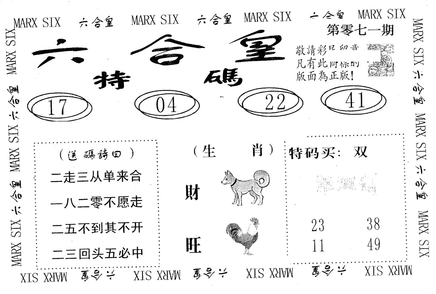 六合皇 第71期