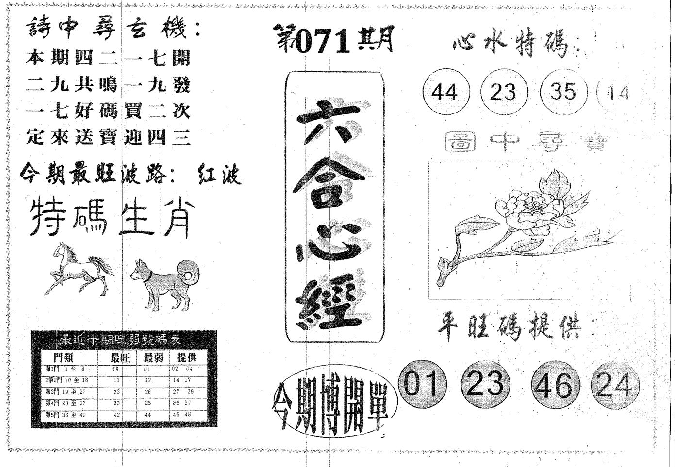 六合心经 第71期