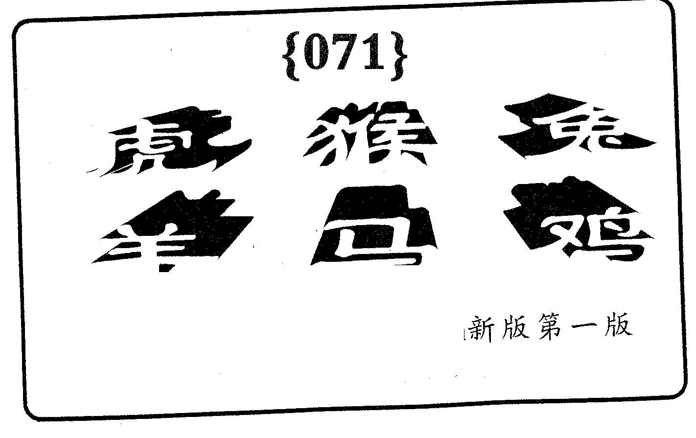 六肖中特 第71期