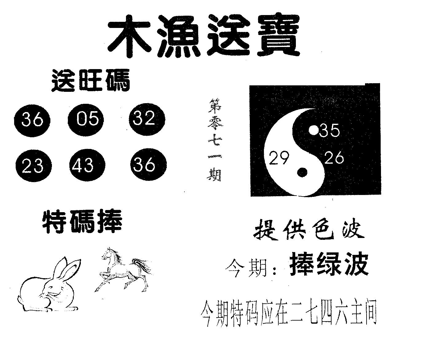 木渔送宝 第71期