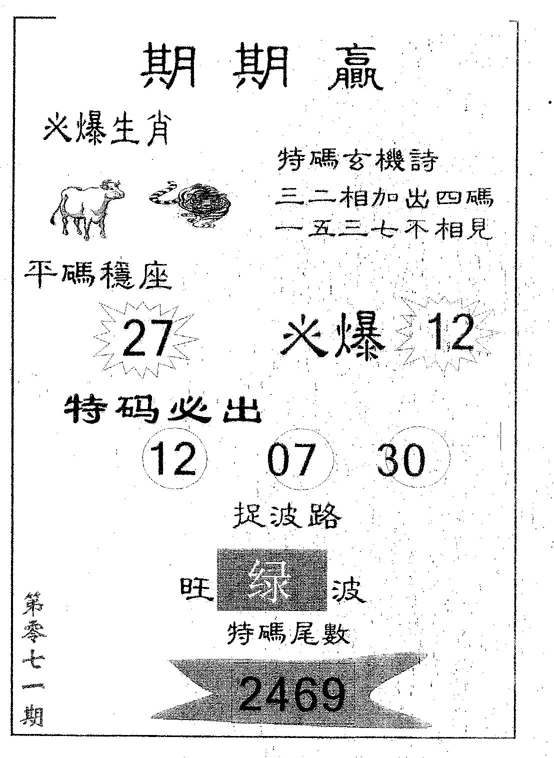 期期赢 第71期