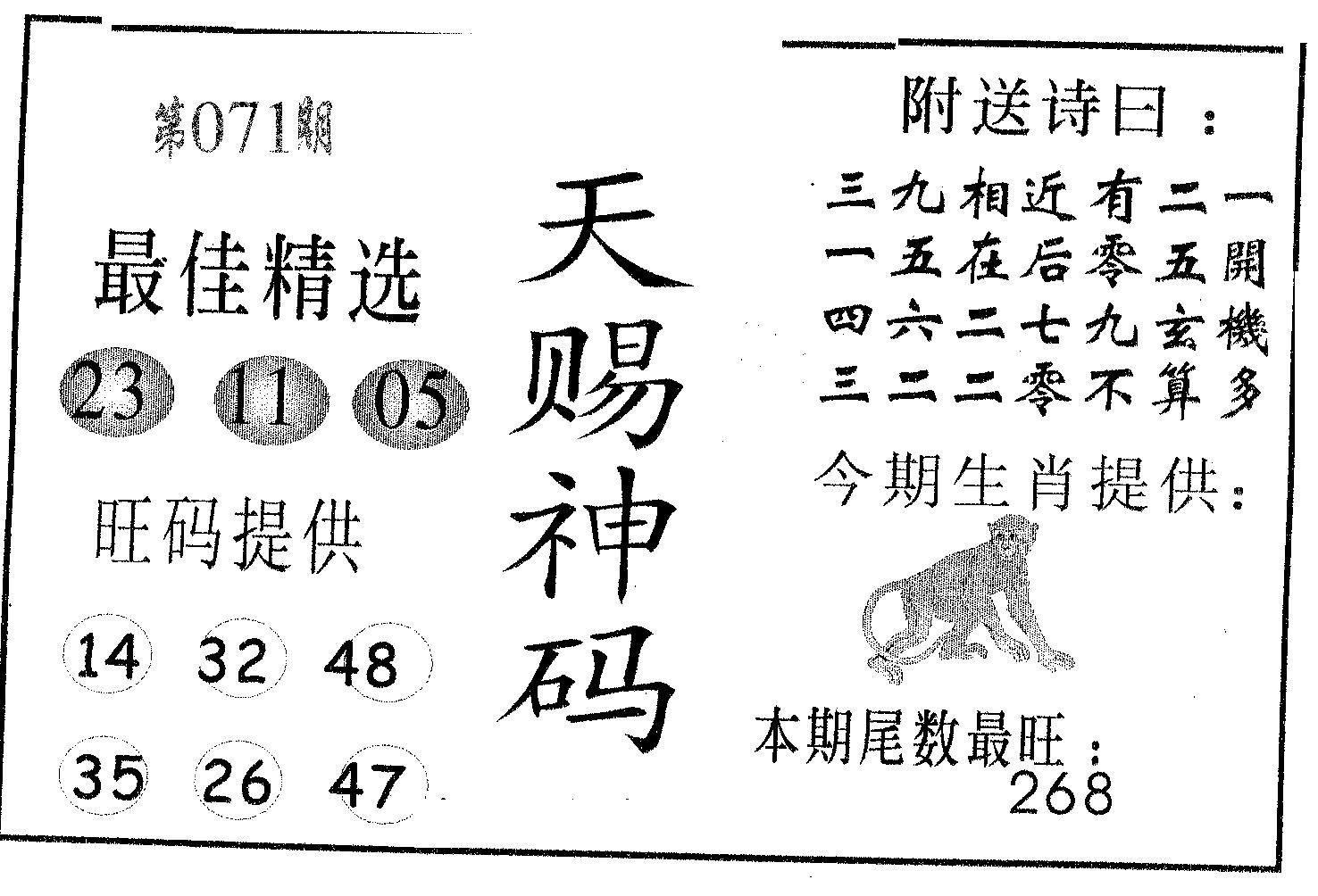 天赐神码 第71期