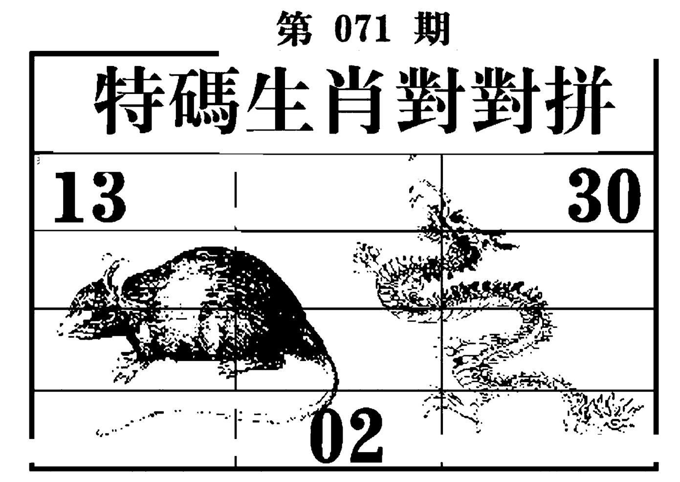 特码生肖对对拼 第71期