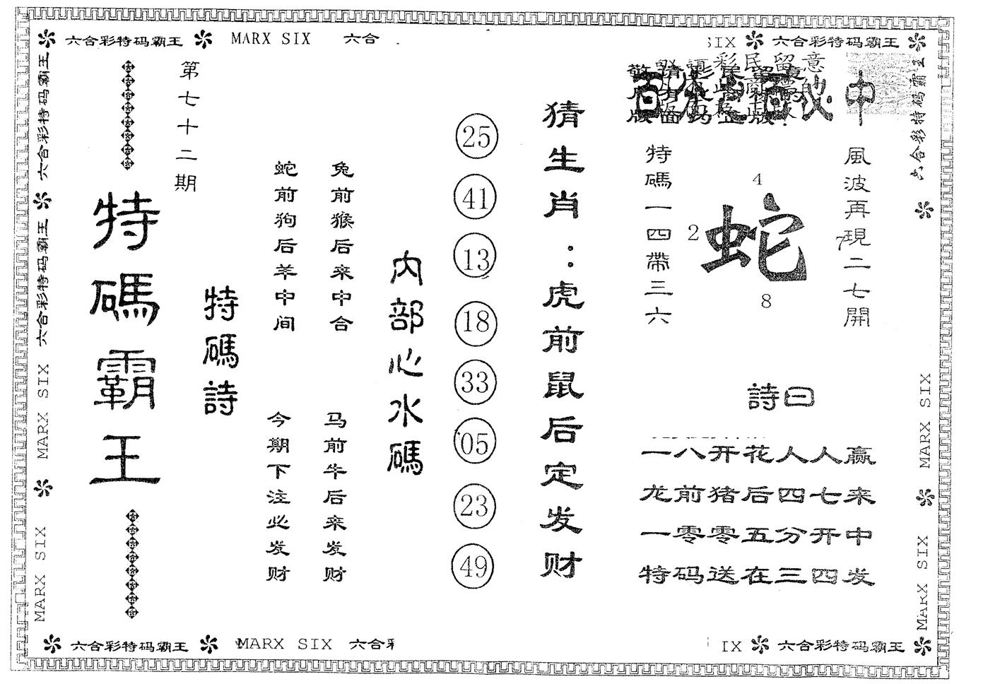 另版特码霸王 第72期