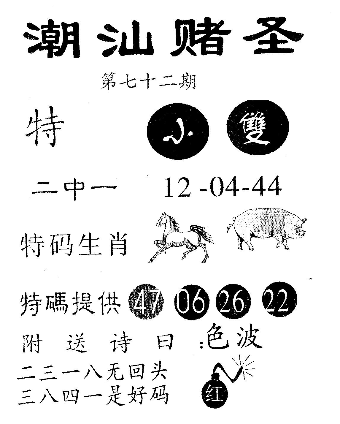 潮汕赌圣 第72期