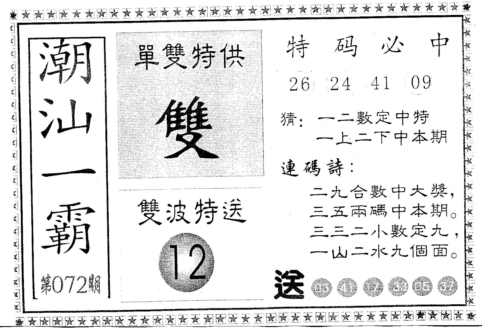 潮汕一霸B 第72期