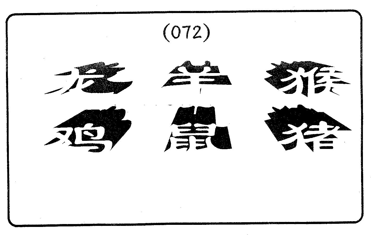 六肖中特 第72期