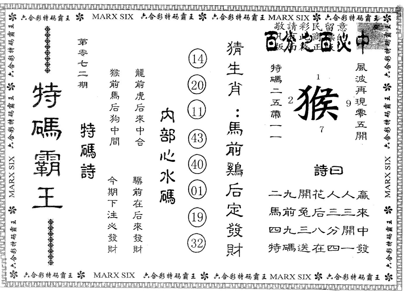 特码霸王A 第72期