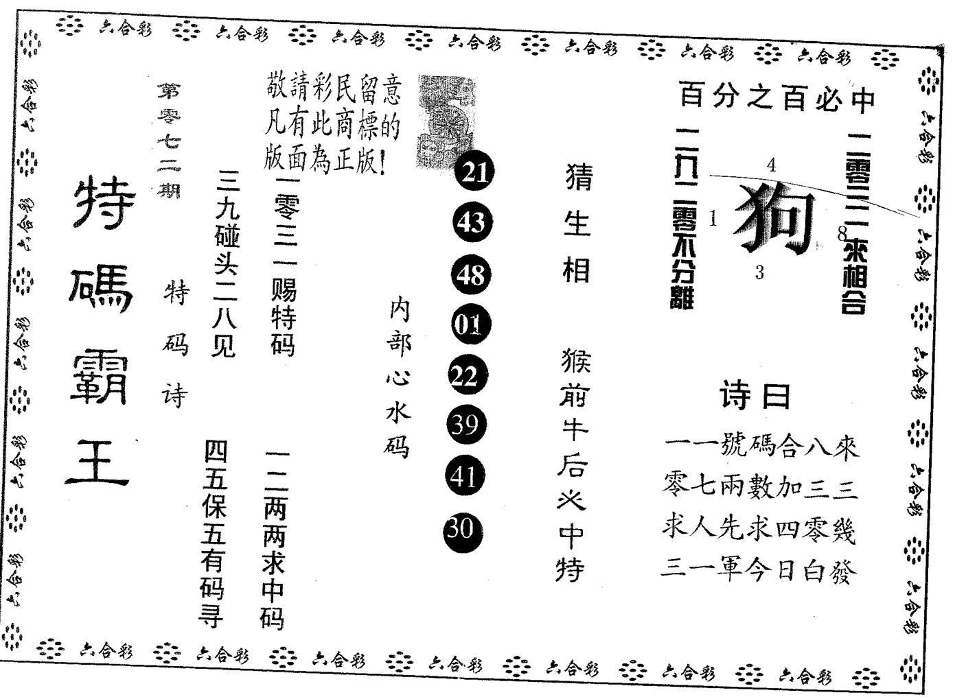 特码霸王B 第72期