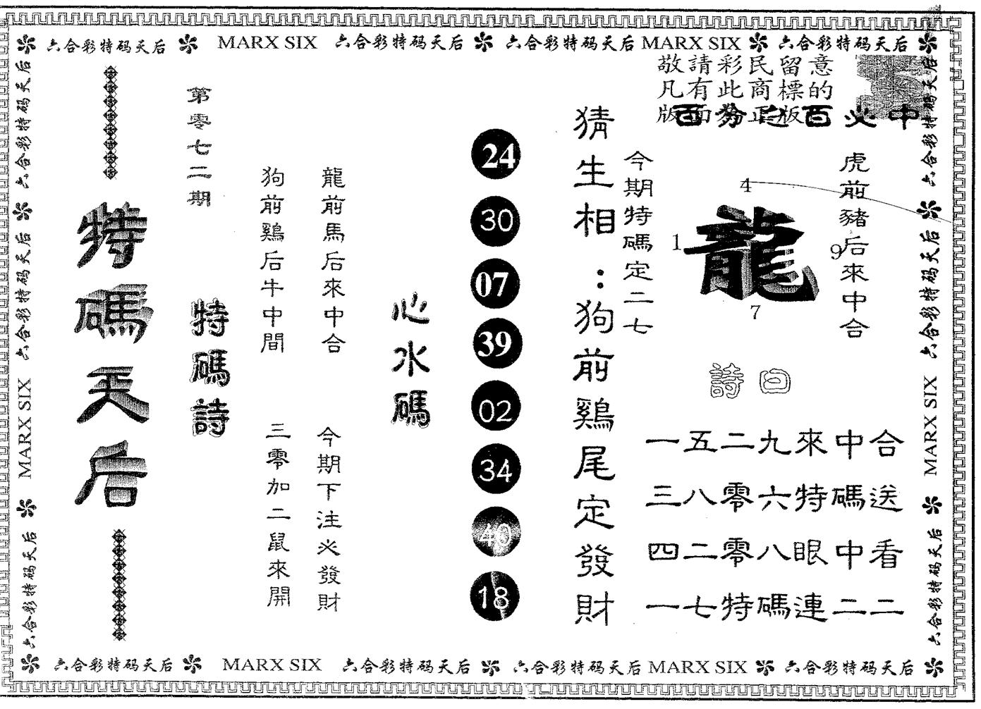 特码天后A 第72期