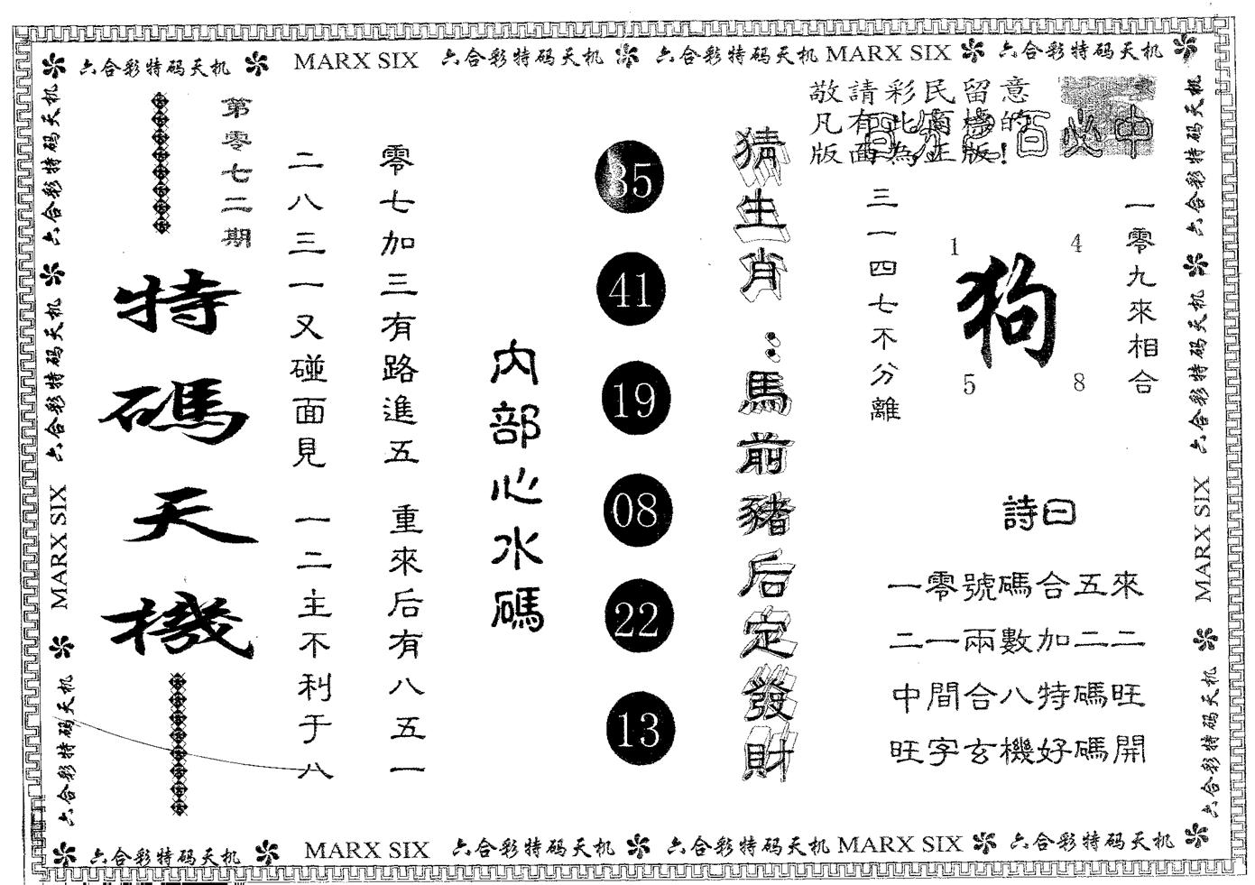 特码天机 第72期