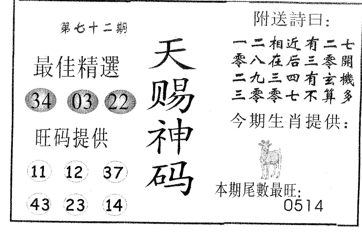 天赐神码 第72期