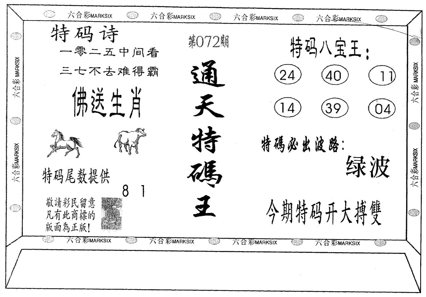 通天特码王 第72期