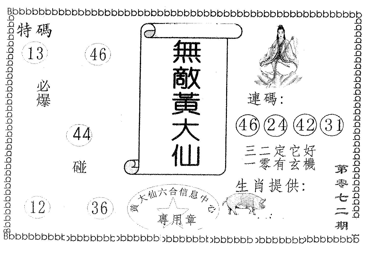 无敌黄大仙 第72期