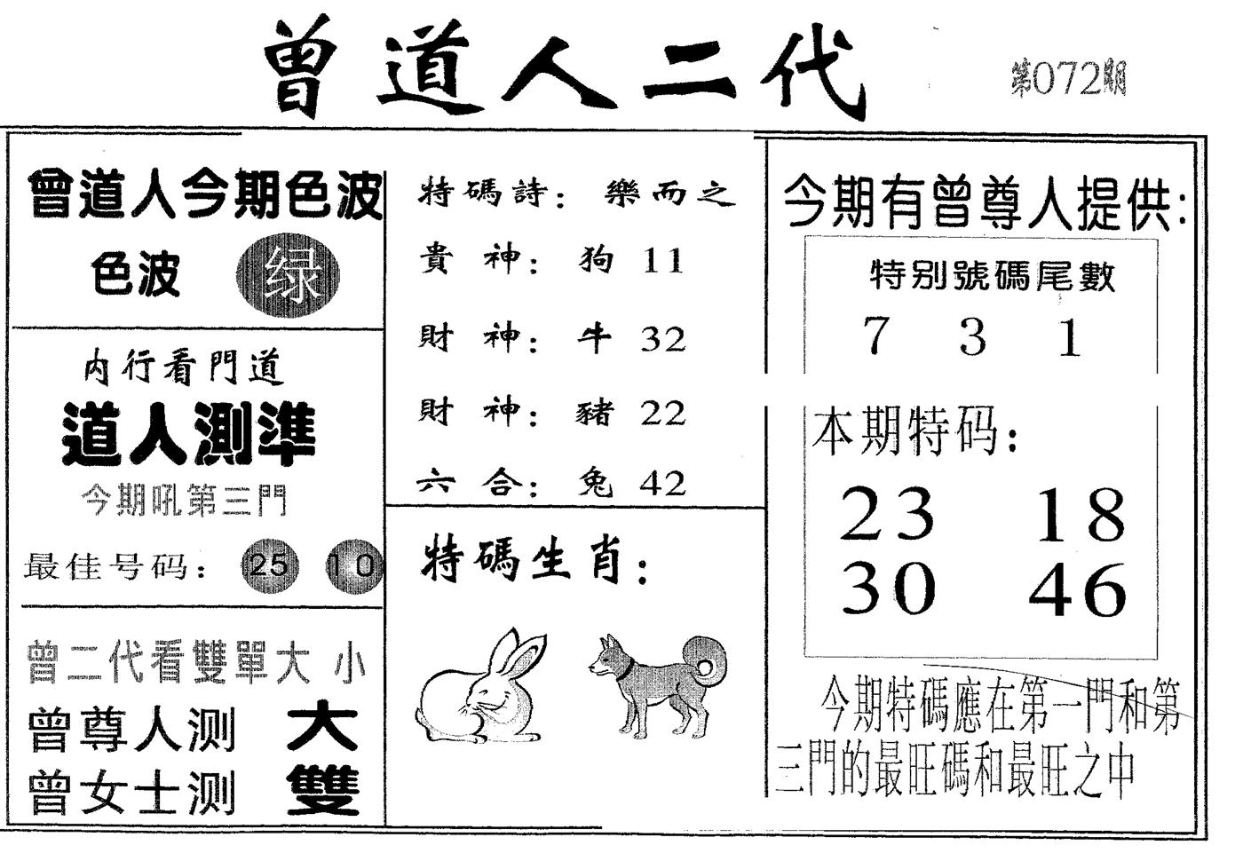 曾二代 第72期