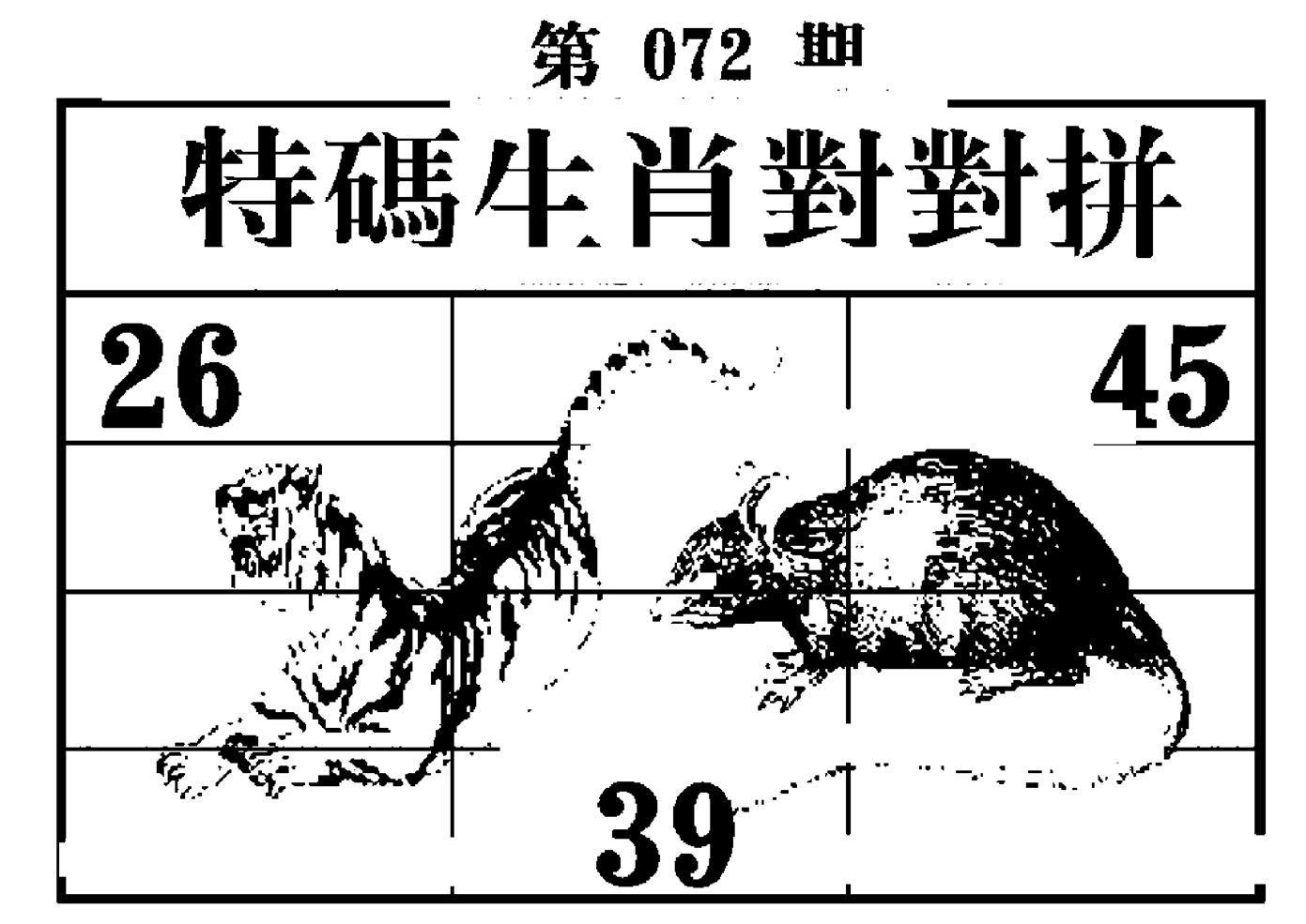 特码生肖对对拼 第72期