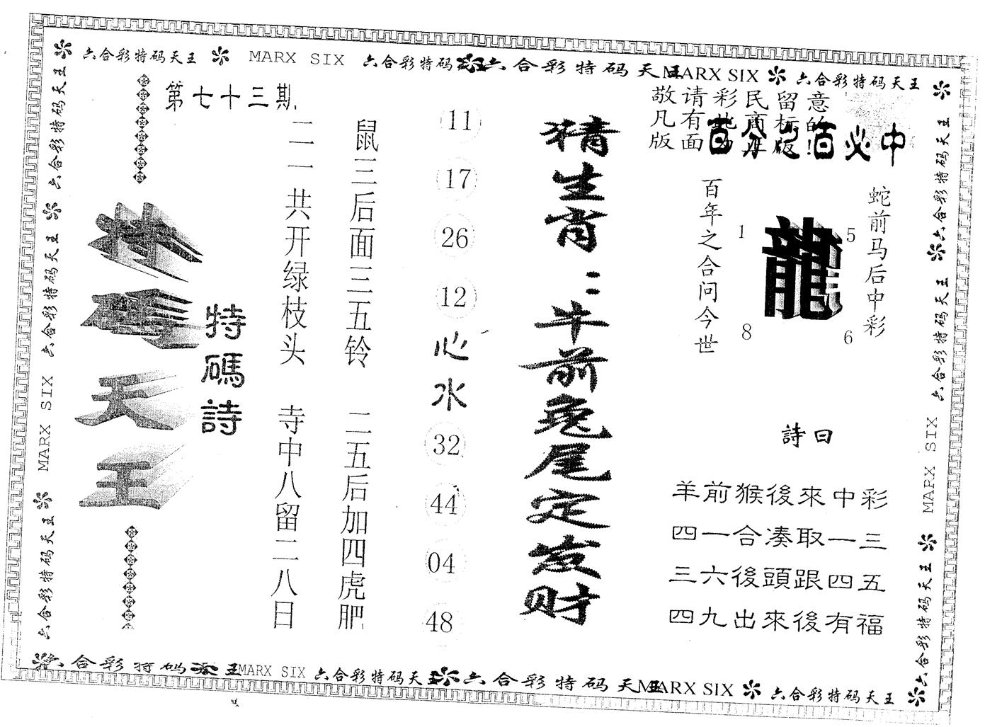 另版特码天王 第73期
