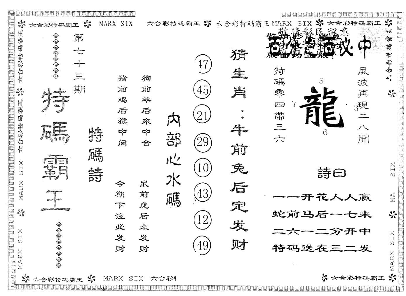另版特码霸王 第73期