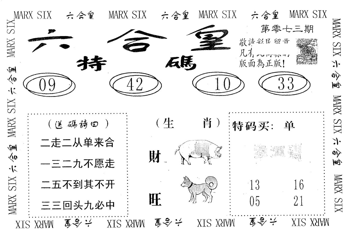 六合皇 第73期