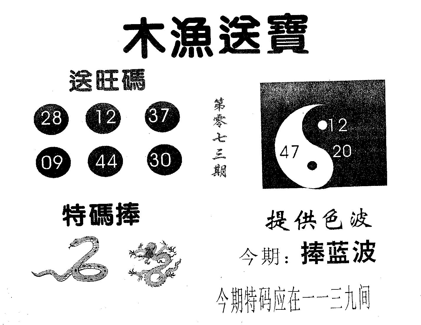 木渔送宝 第73期