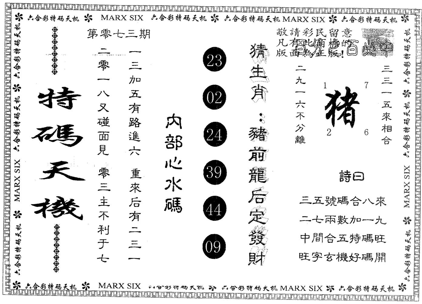 特码天机 第73期
