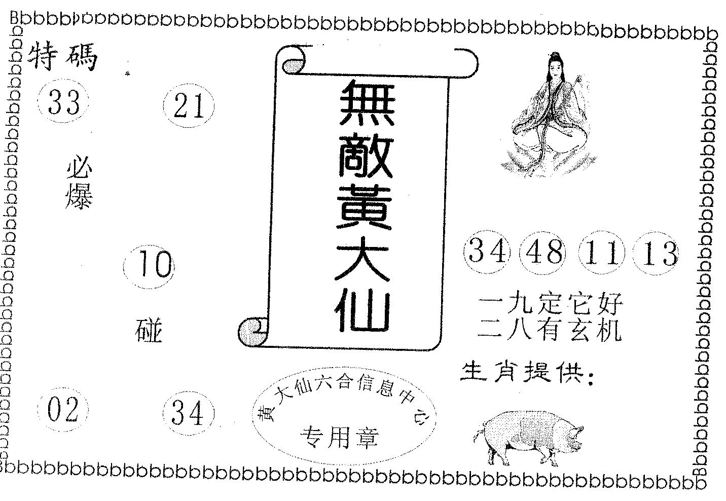 无敌黄大仙 第73期