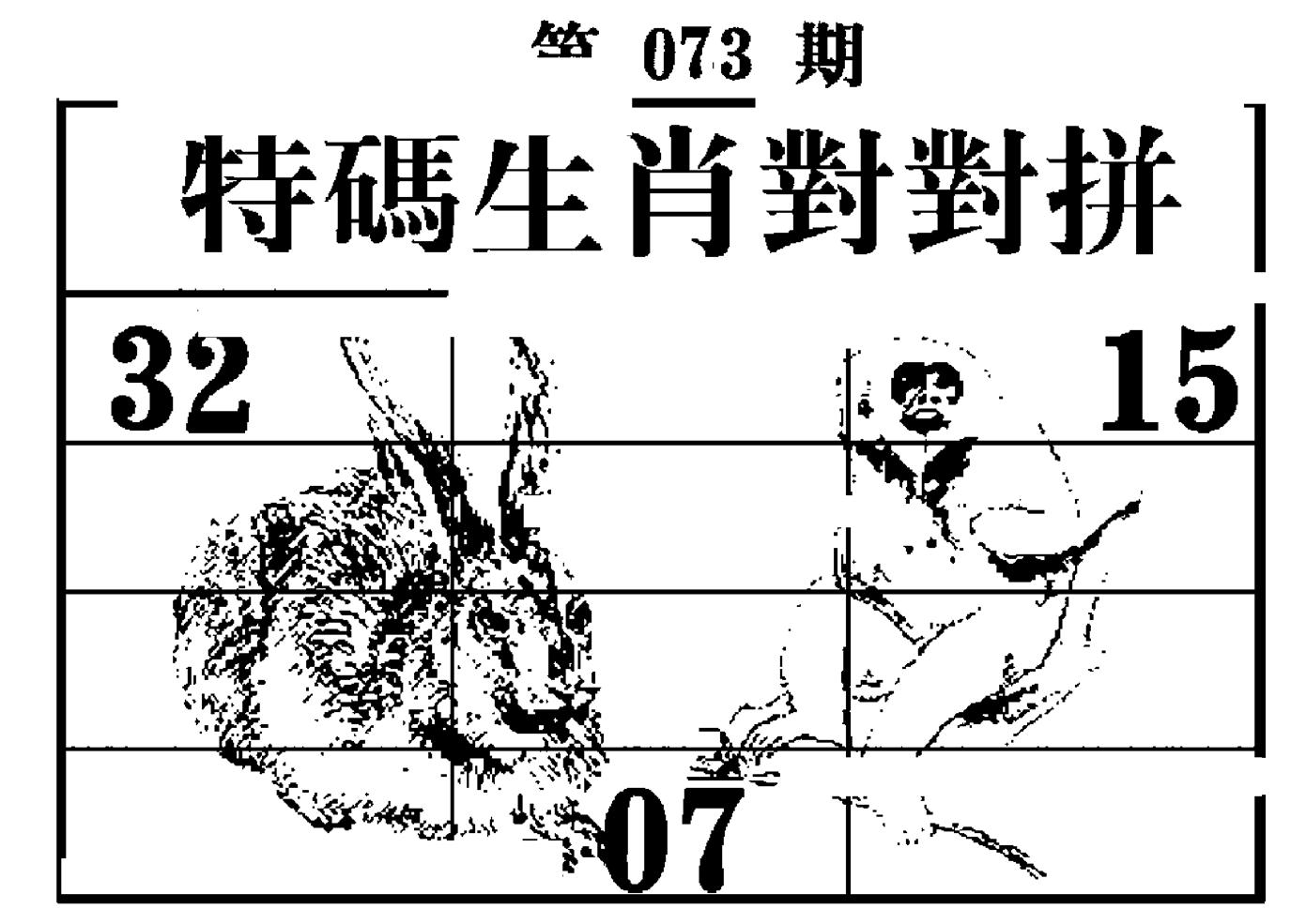 特码生肖对对拼 第73期