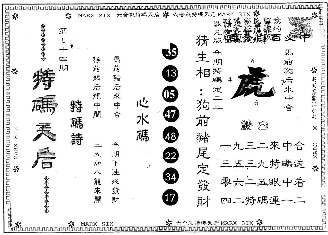 另版特码天后 第74期