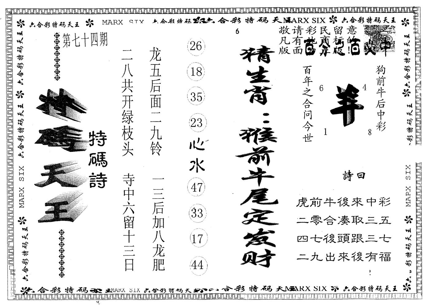 另版特码天王 第74期