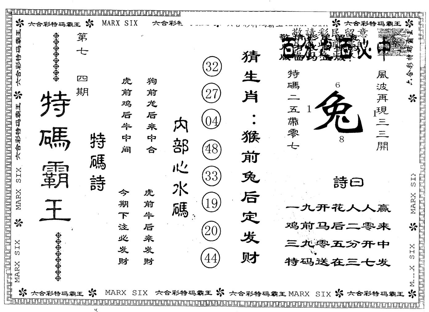 另版特码霸王 第74期