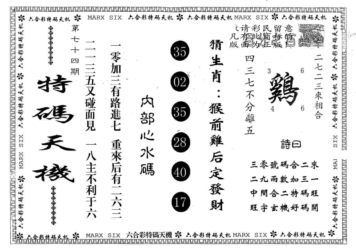 另版特码天机 第74期