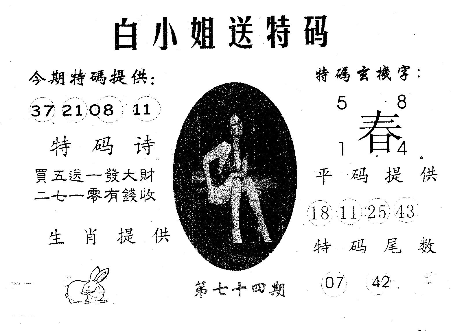 白姐送特 第74期