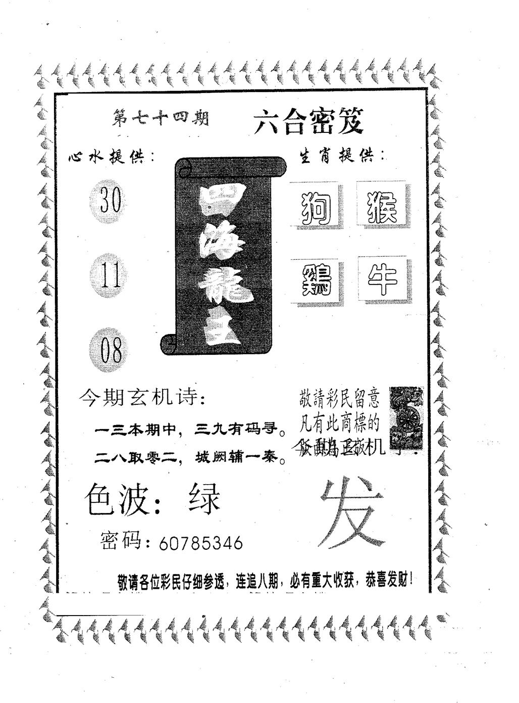 四海龙王 第74期
