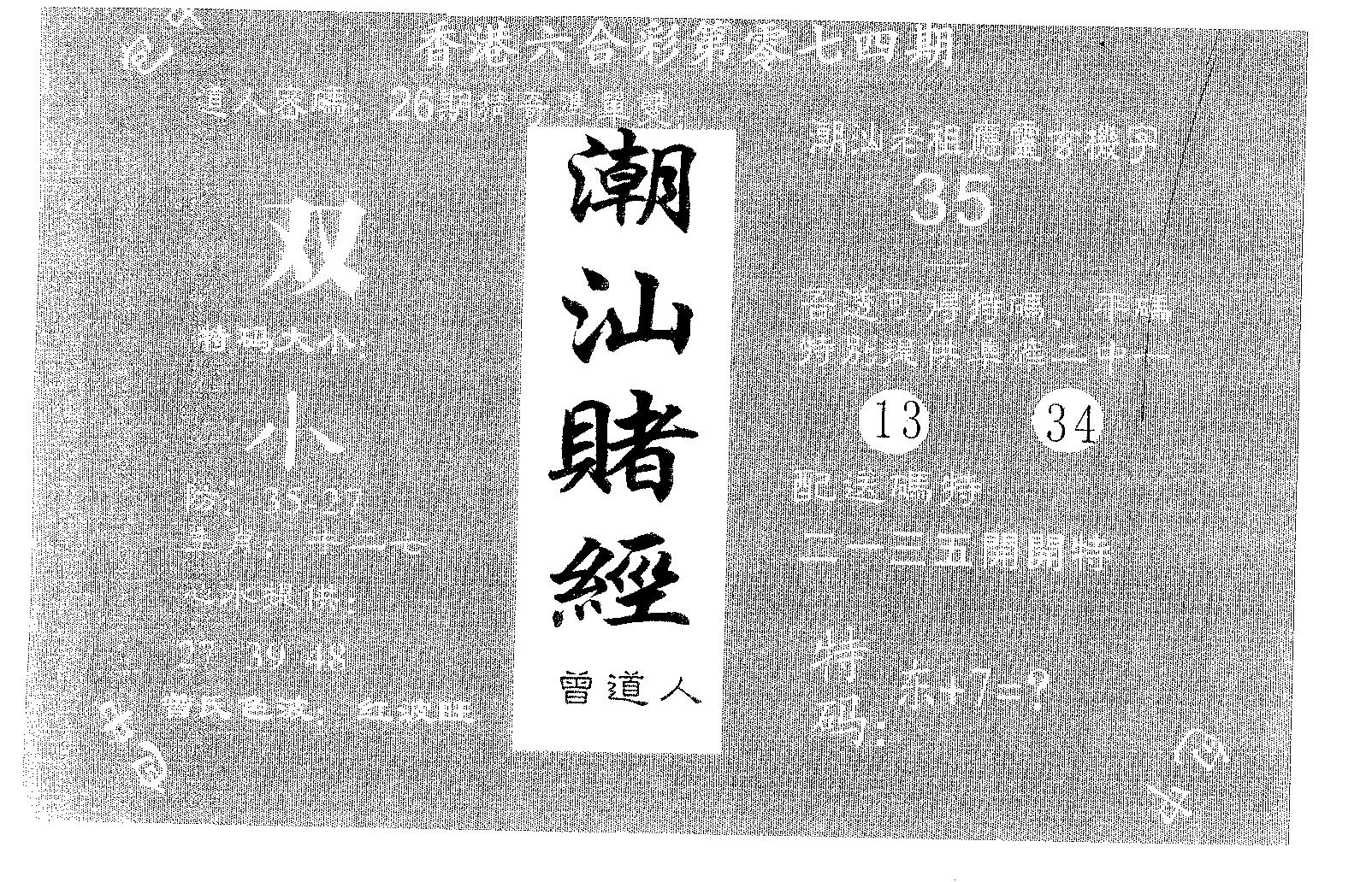 潮汕赌经 第74期