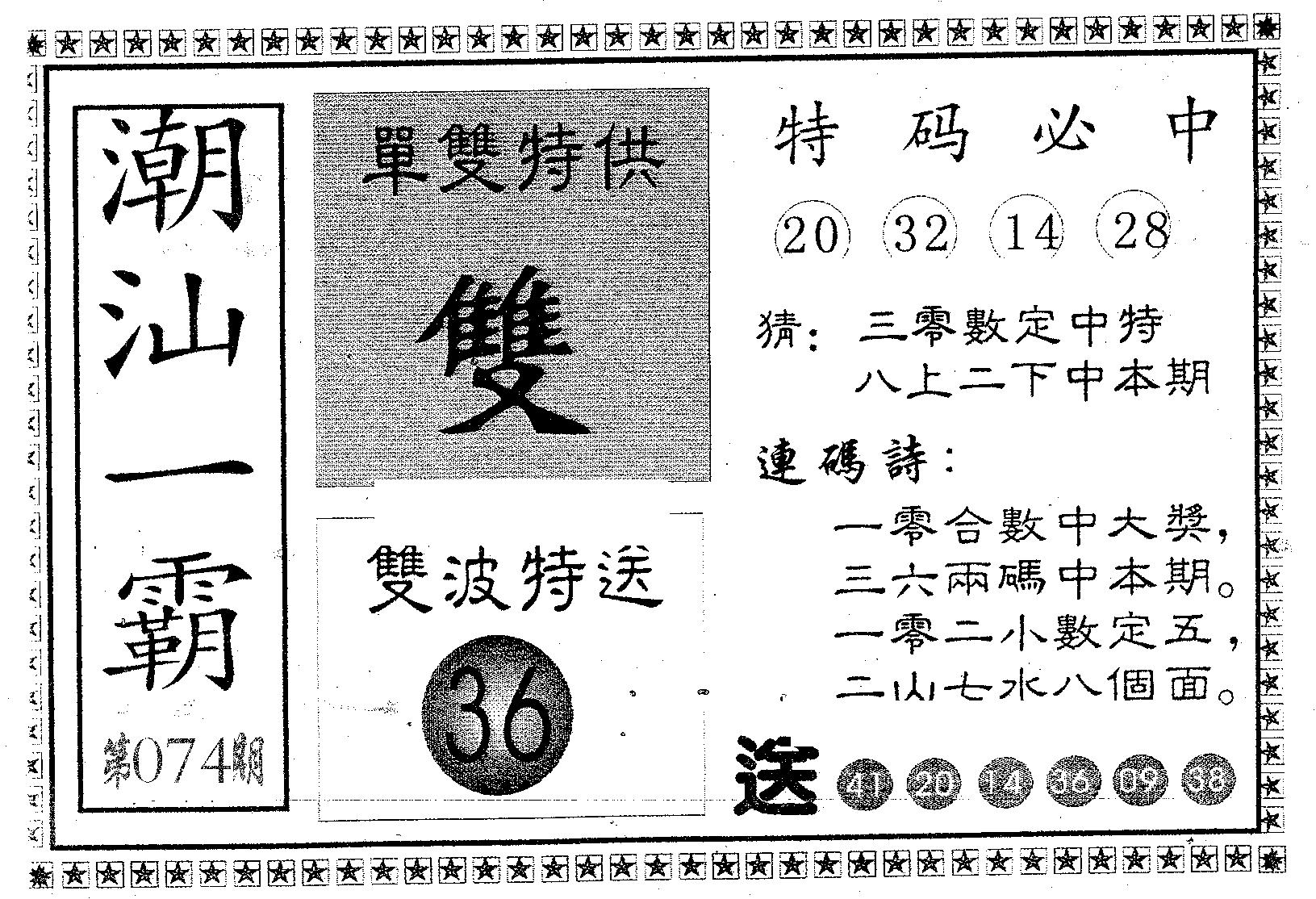 潮汕一霸A 第74期