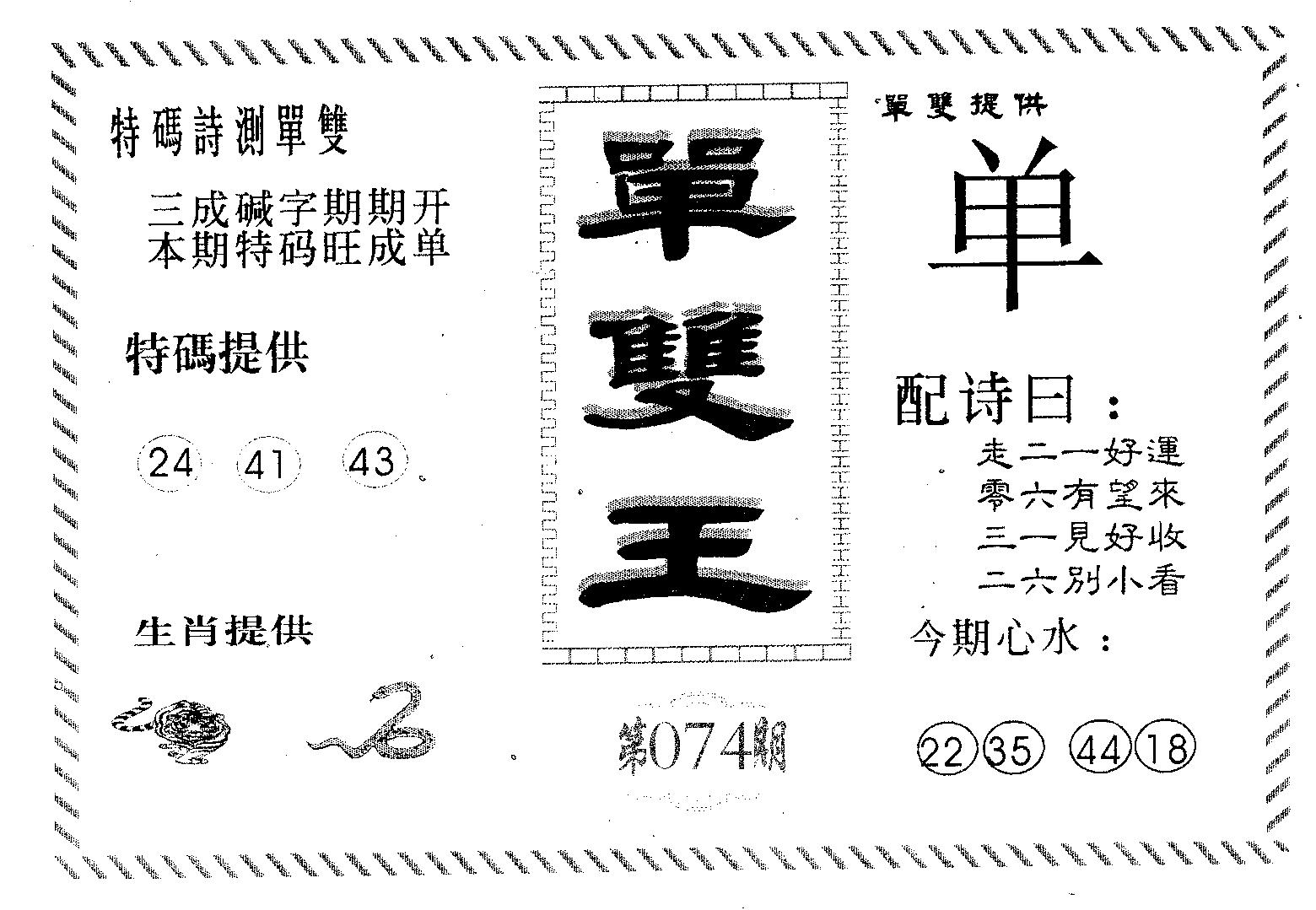 单双王B 第74期