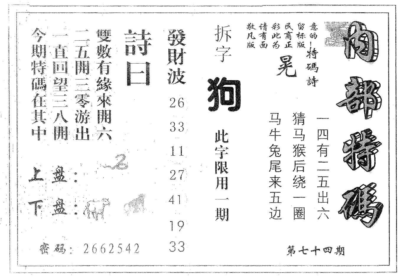 内部特码 第74期