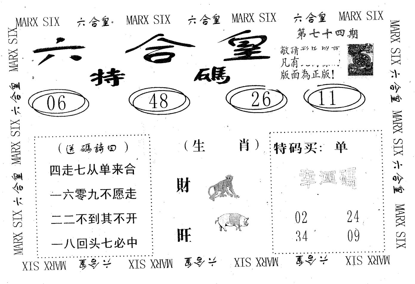 六合皇 第74期