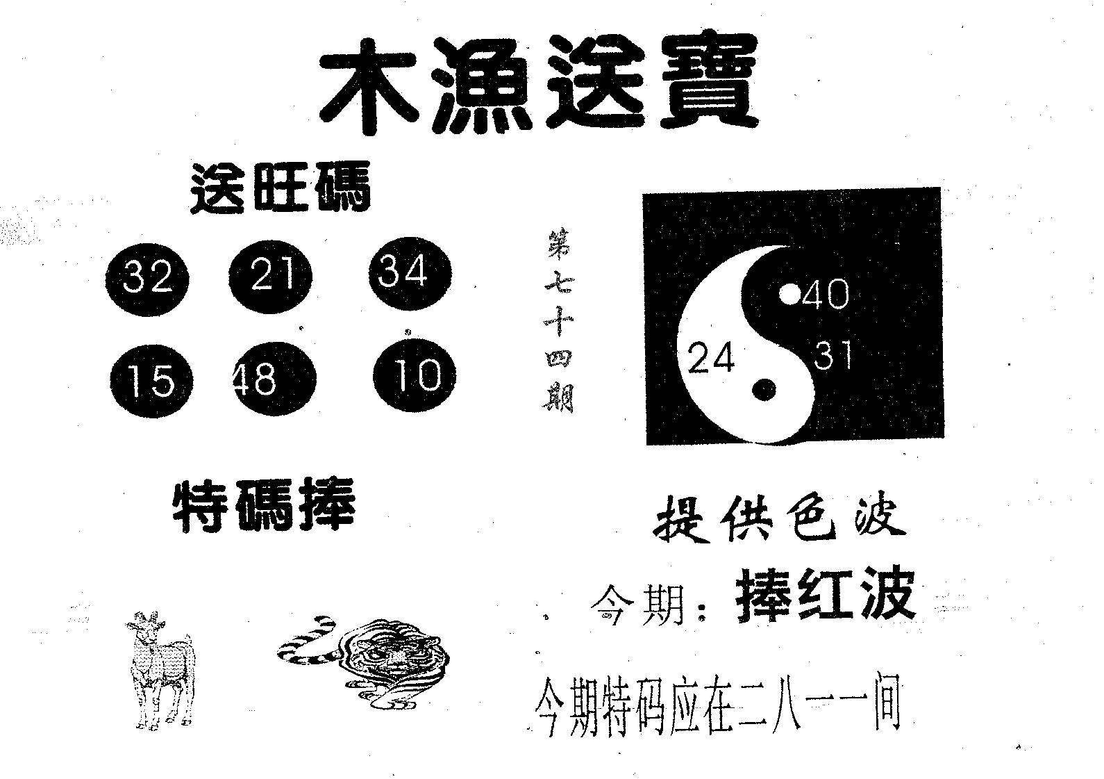 木渔送宝 第74期