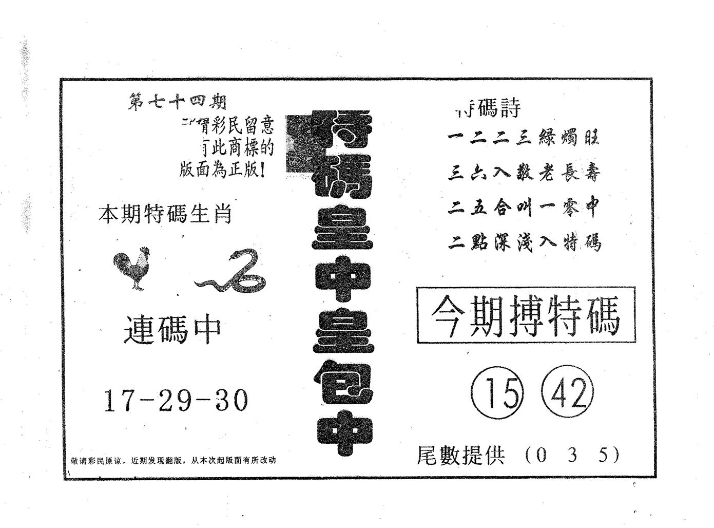 皇中皇A 第74期
