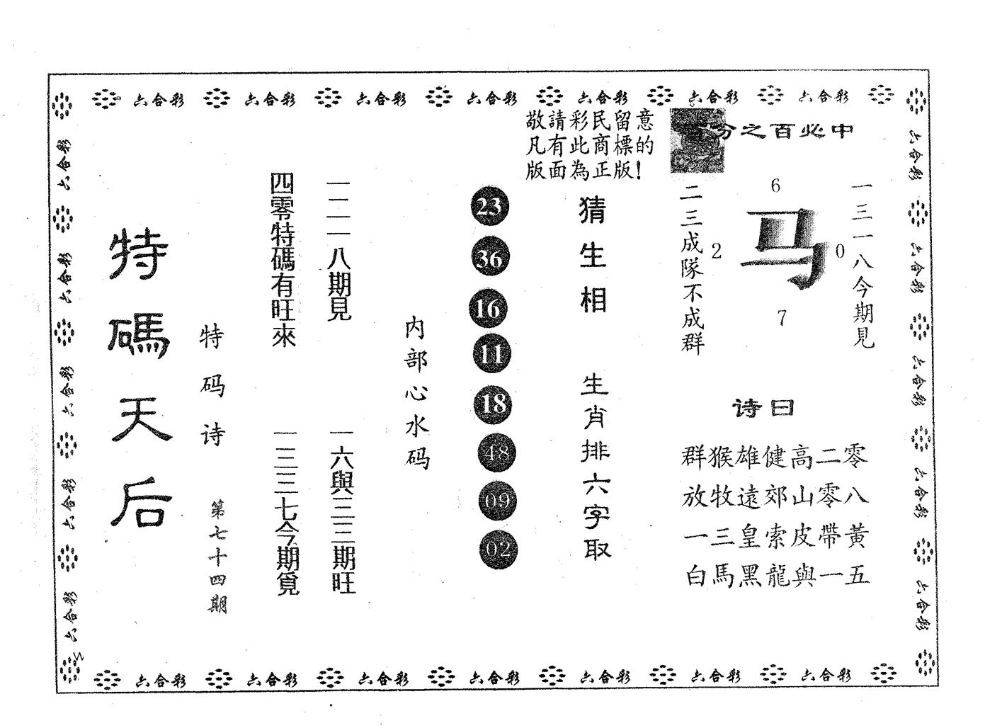 特码天后A 第74期
