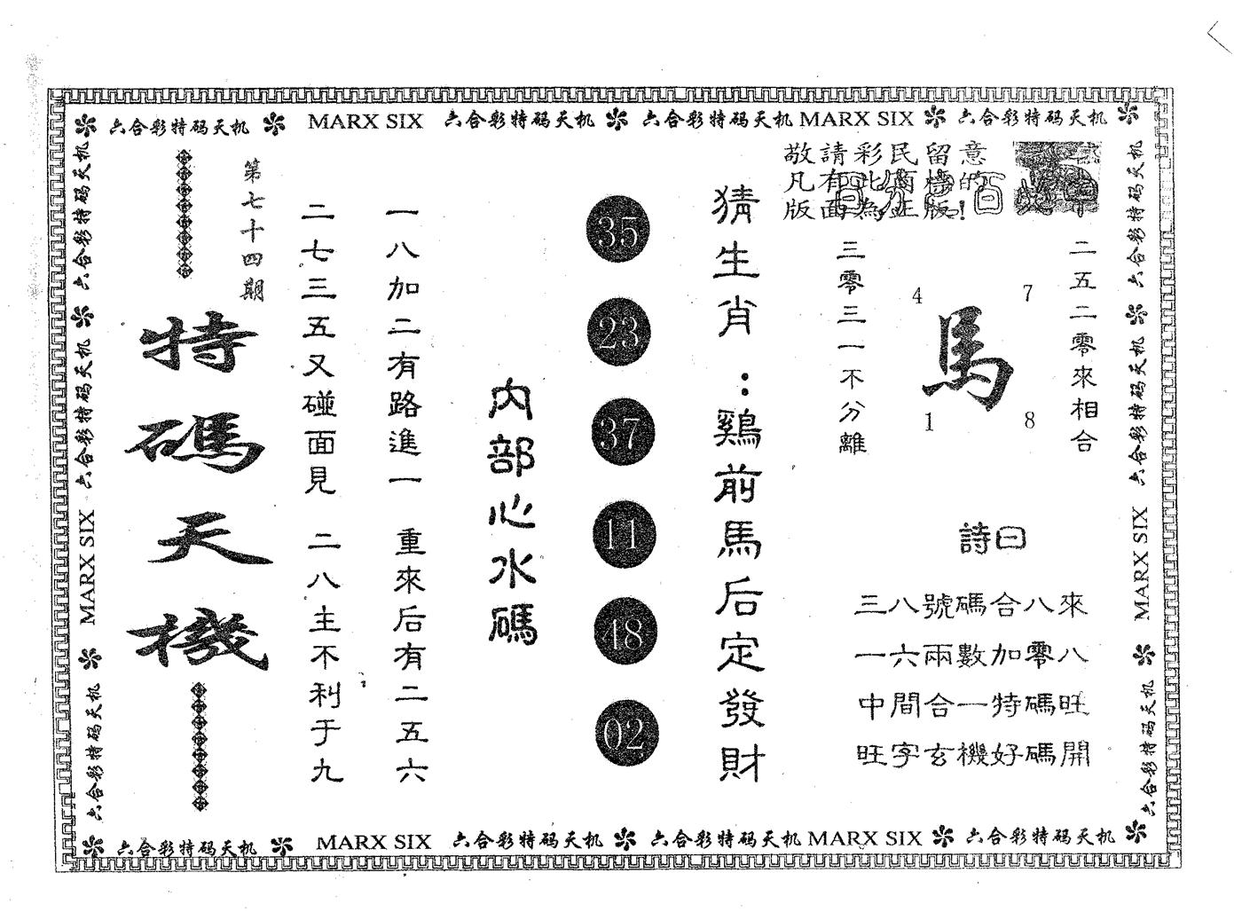 特码天机 第74期