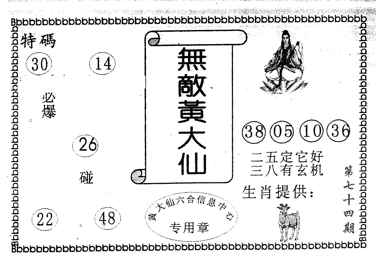 无敌黄大仙 第74期