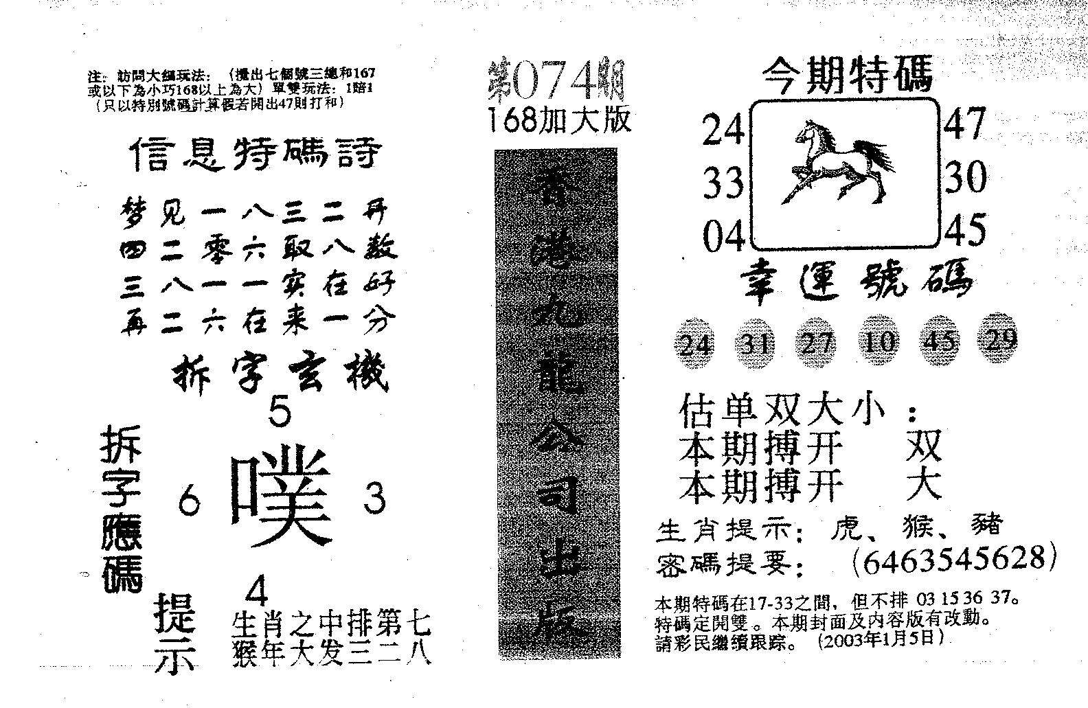 168加大版 第74期